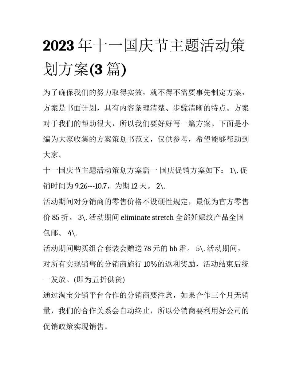 2023年十一国庆节主题活动策划方案(3篇)_第1页