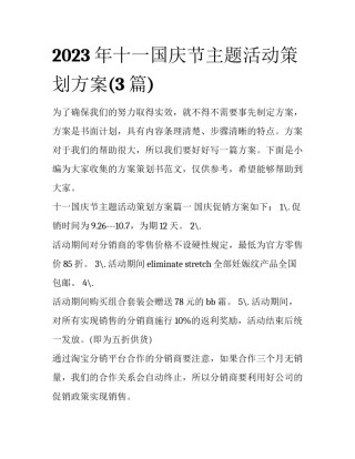 2023年十一国庆节主题活动策划方案(3篇)