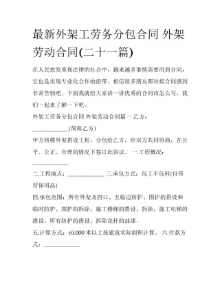 最新外架工劳务分包合同 外架劳动合同(二十一篇)