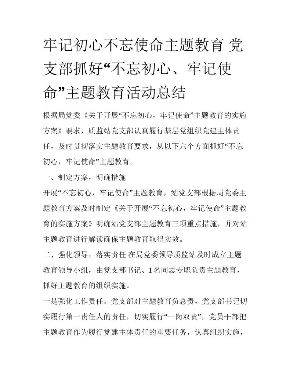 牢记初心不忘使命主题教育 党支部抓好“不忘初心、牢记使命”主题教育活动总结_第1页