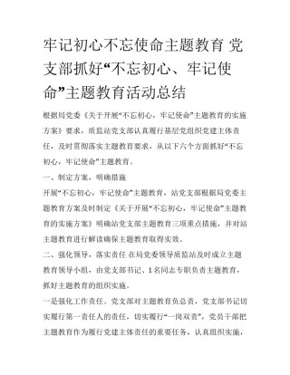 牢记初心不忘使命主题教育 党支部抓好“不忘初心、牢记使命”主题教育活动总结