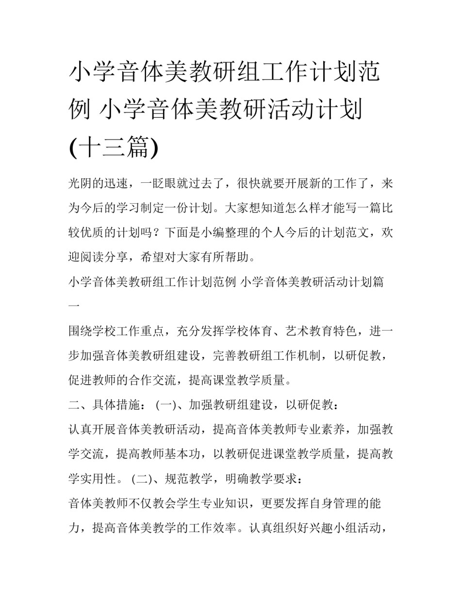 小学音体美教研组工作计划范例 小学音体美教研活动计划(十三篇)_第1页