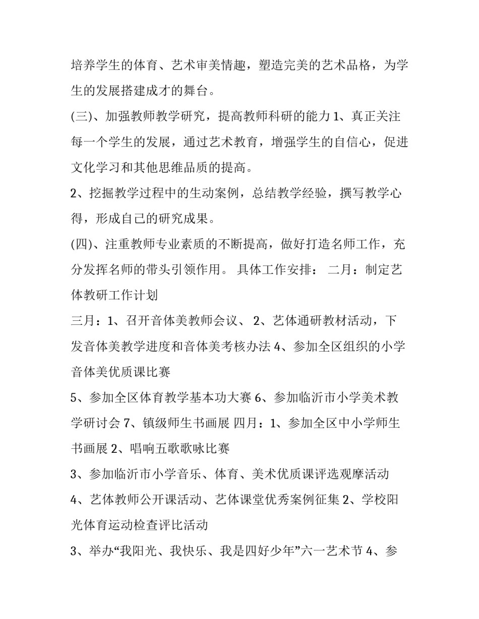小学音体美教研组工作计划范例 小学音体美教研活动计划(十三篇)_第2页