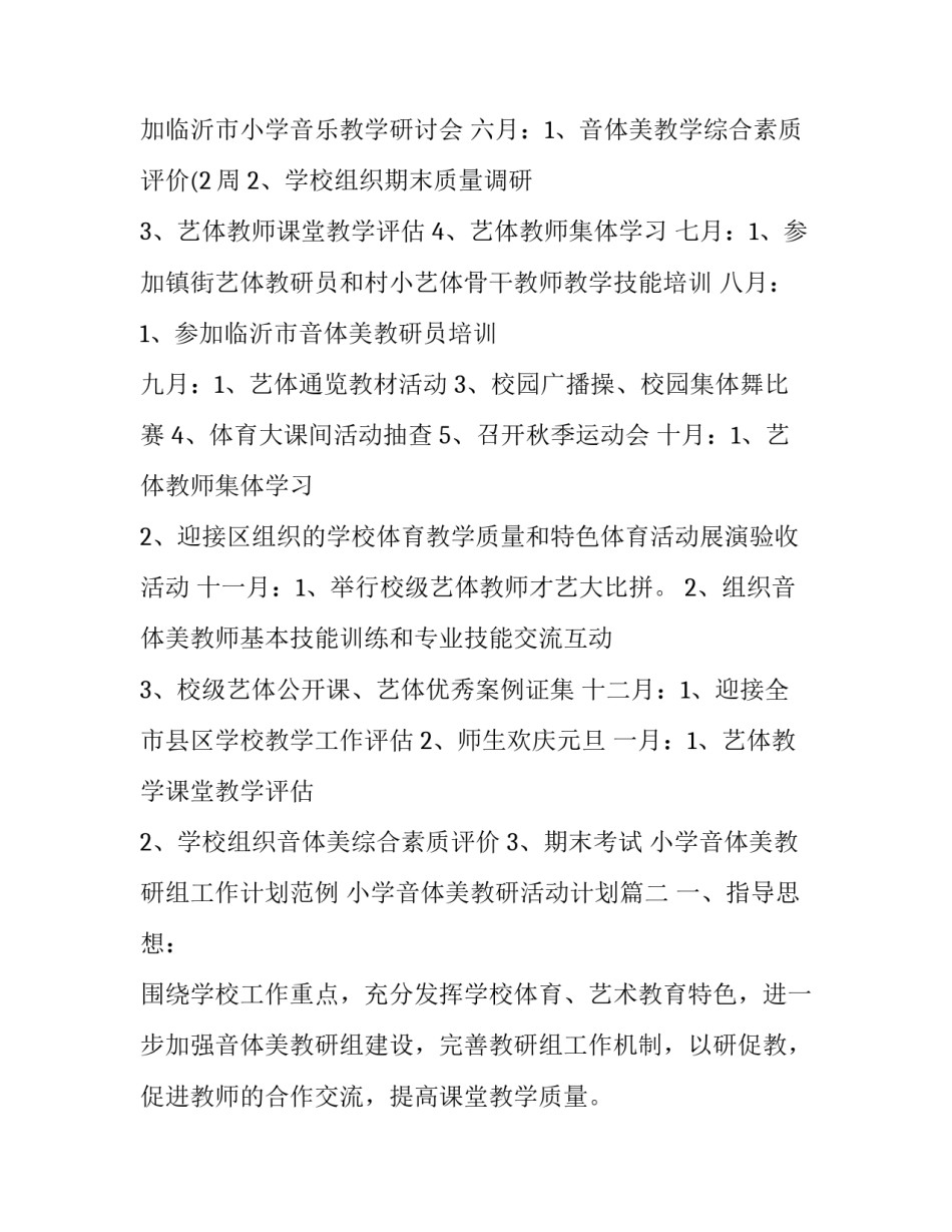 小学音体美教研组工作计划范例 小学音体美教研活动计划(十三篇)_第3页