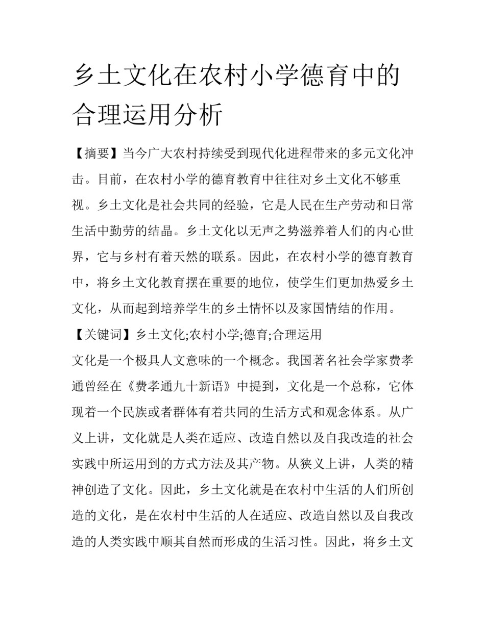 乡土文化在农村小学德育中的合理运用分析_第1页
