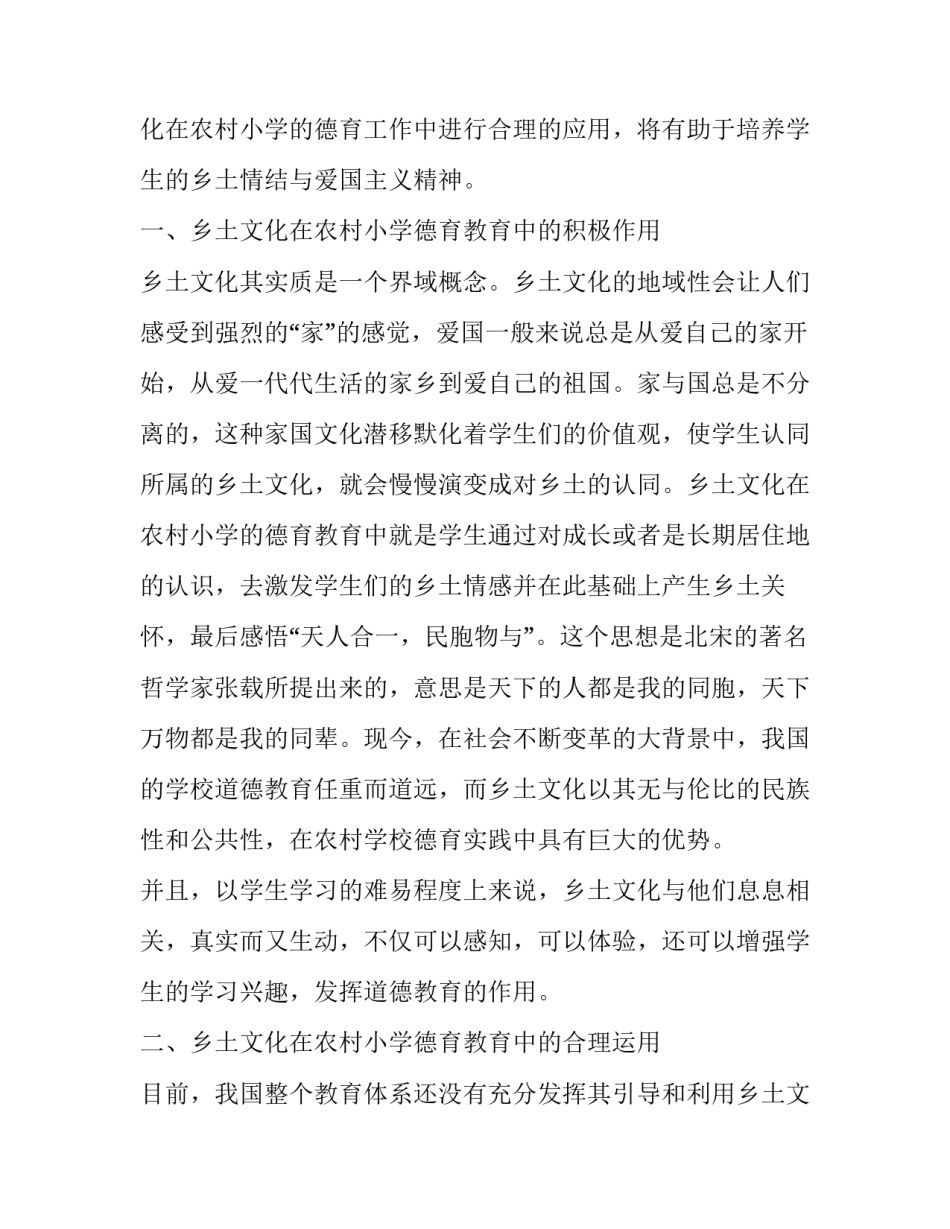 乡土文化在农村小学德育中的合理运用分析_第2页