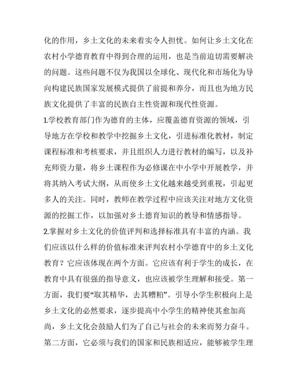 乡土文化在农村小学德育中的合理运用分析_第3页
