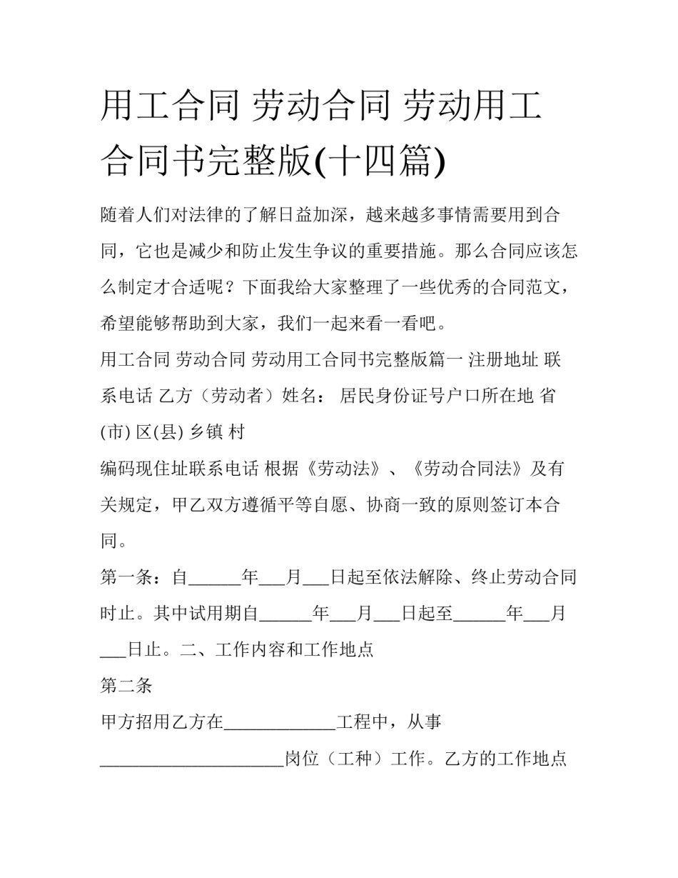 用工合同 劳动合同 劳动用工合同书完整版(十四篇)_第1页