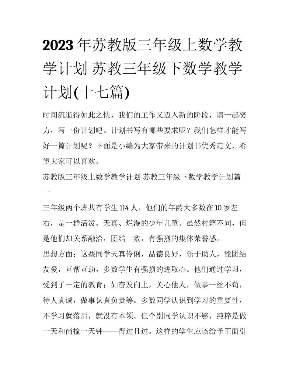 2023年苏教版三年级上数学教学计划 苏教三年级下数学教学计划(十七篇)_第1页