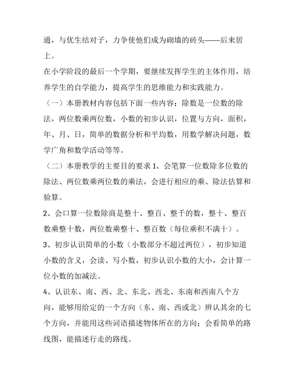 2023年苏教版三年级上数学教学计划 苏教三年级下数学教学计划(十七篇)_第3页