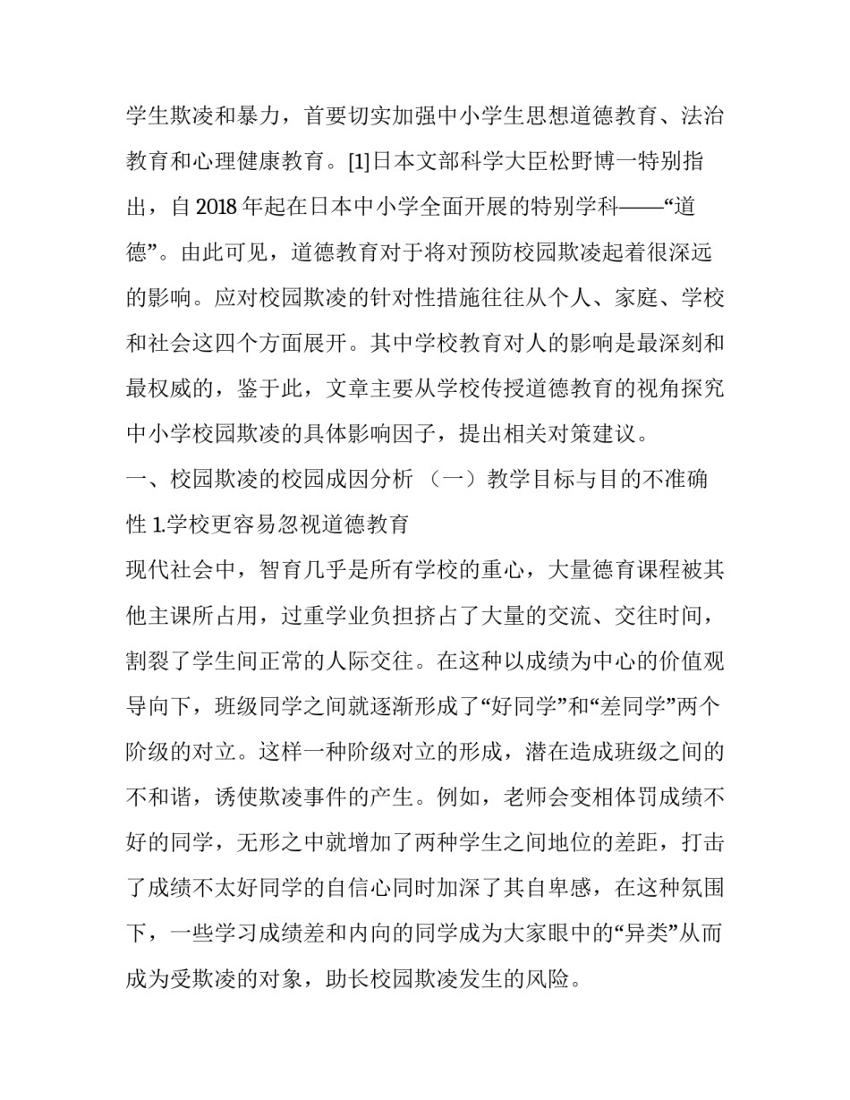 学校德育视角下中小学校园欺凌成因及对策分析_第2页