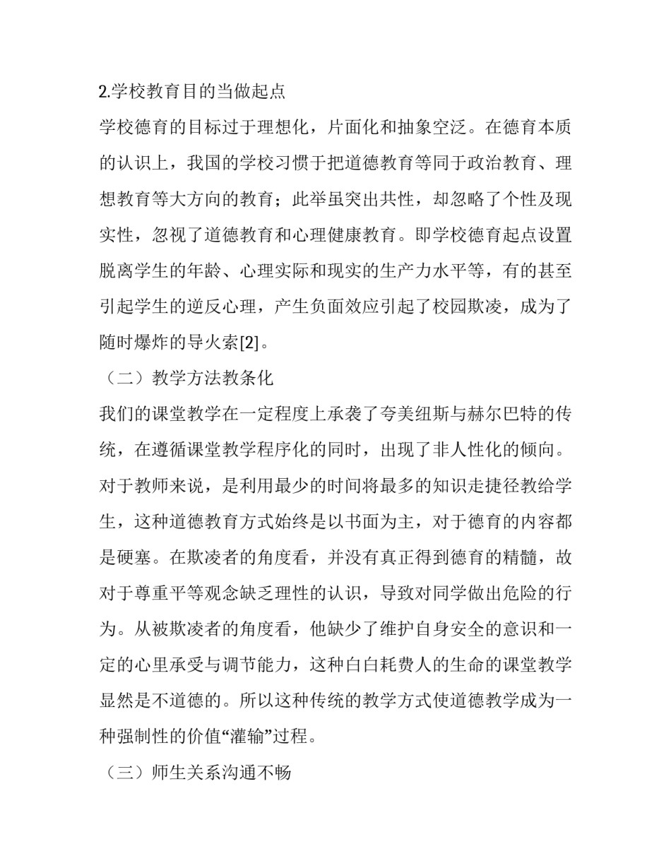 学校德育视角下中小学校园欺凌成因及对策分析_第3页