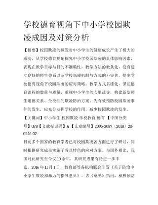 学校德育视角下中小学校园欺凌成因及对策分析