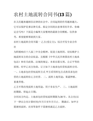 农村土地流转合同书(13篇)