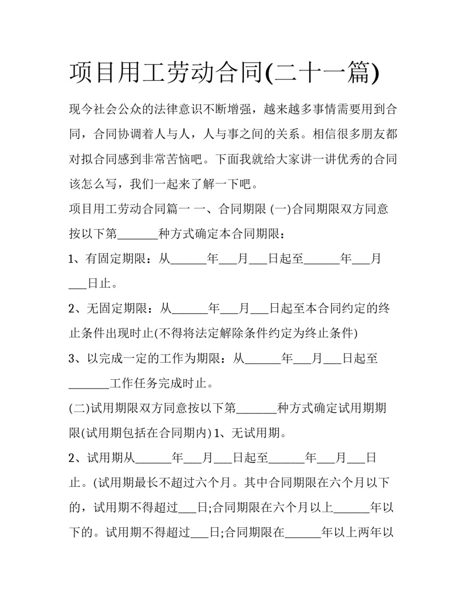 项目用工劳动合同(二十一篇)_第1页