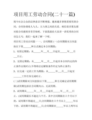 项目用工劳动合同(二十一篇)
