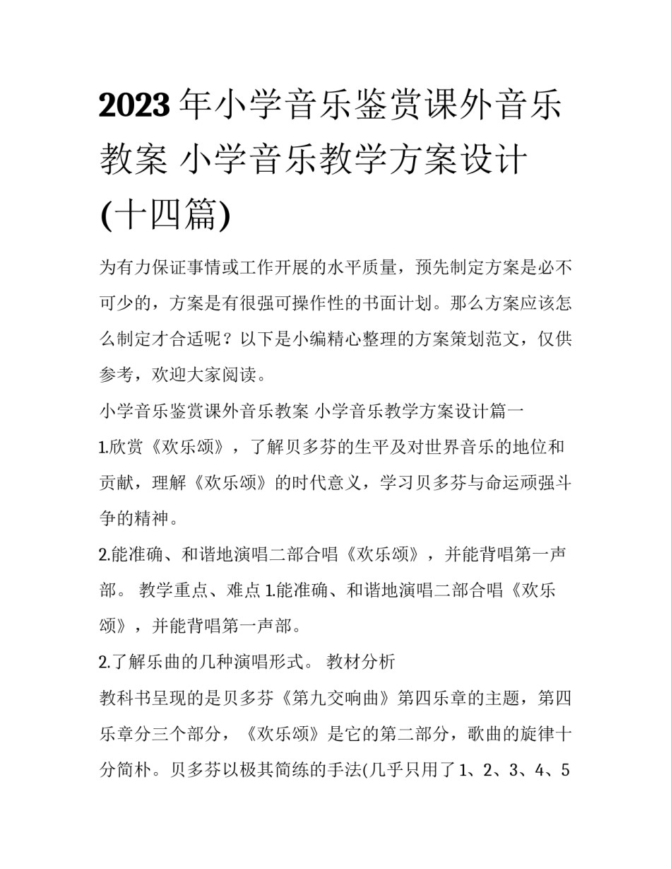 2023年小学音乐鉴赏课外音乐教案 小学音乐教学方案设计(十四篇)_第1页