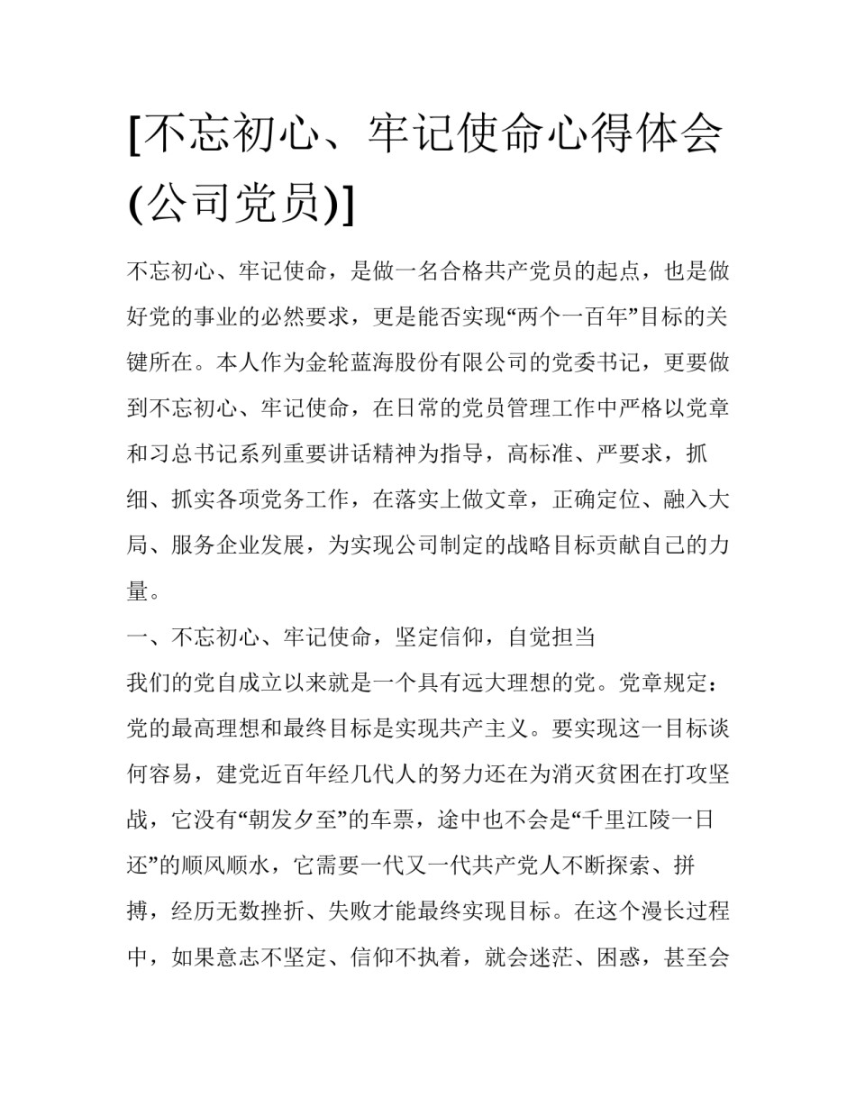 [不忘初心、牢记使命心得体会(公司党员)] _第1页