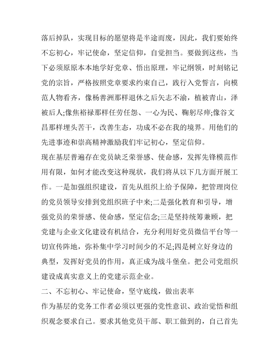[不忘初心、牢记使命心得体会(公司党员)] _第2页