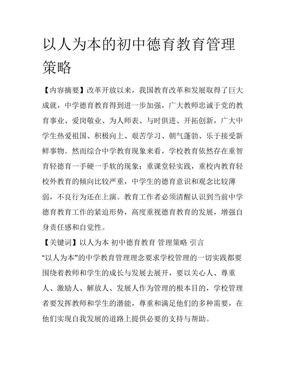 以人为本的初中德育教育管理策略_第1页