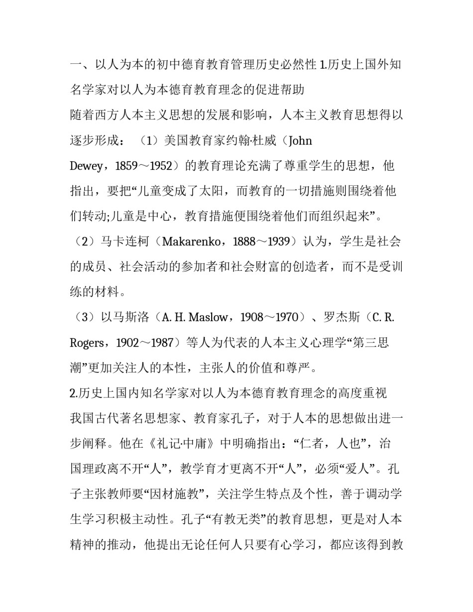 以人为本的初中德育教育管理策略_第2页