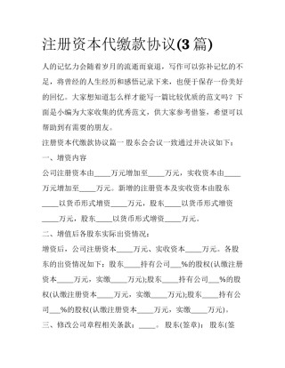 注册资本代缴款协议(3篇)