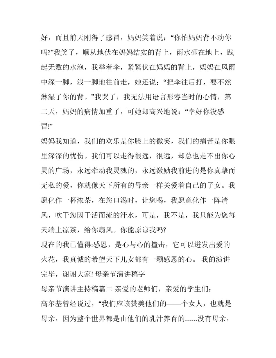 母亲节演讲稿字 母亲节演讲主持稿(7篇)_第3页