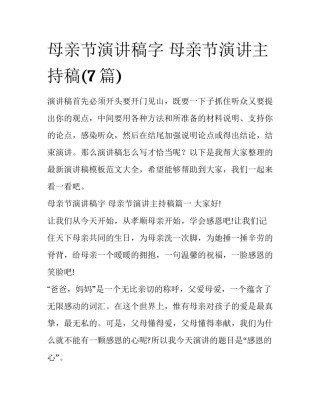 母亲节演讲稿字 母亲节演讲主持稿(7篇)