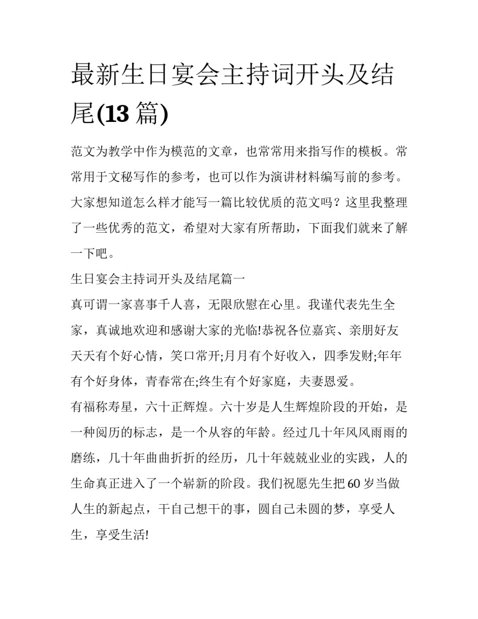 最新生日宴会主持词开头及结尾(13篇)_第1页
