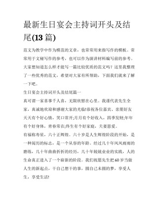 最新生日宴会主持词开头及结尾(13篇)
