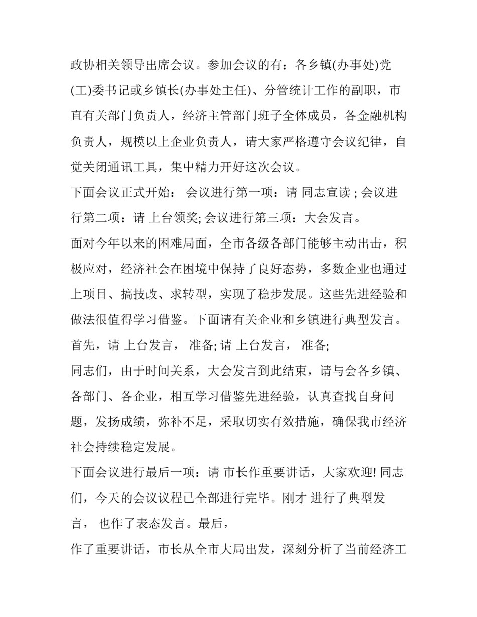 最新经济分析会议主持词(三篇)_第2页