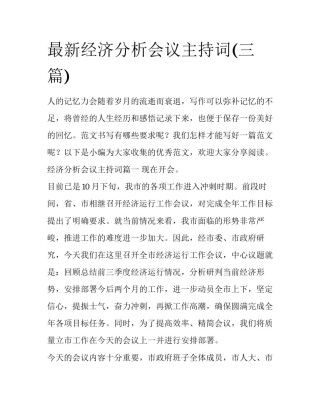 最新经济分析会议主持词(三篇)