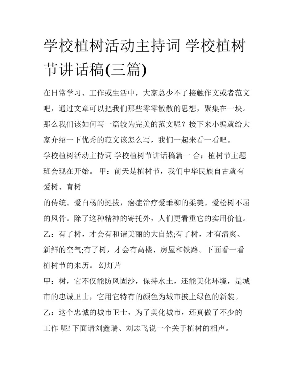 学校植树活动主持词 学校植树节讲话稿(三篇)_第1页