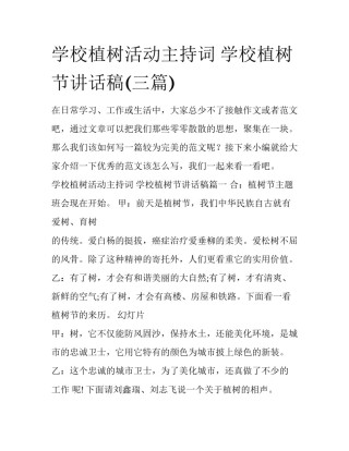 学校植树活动主持词 学校植树节讲话稿(三篇)