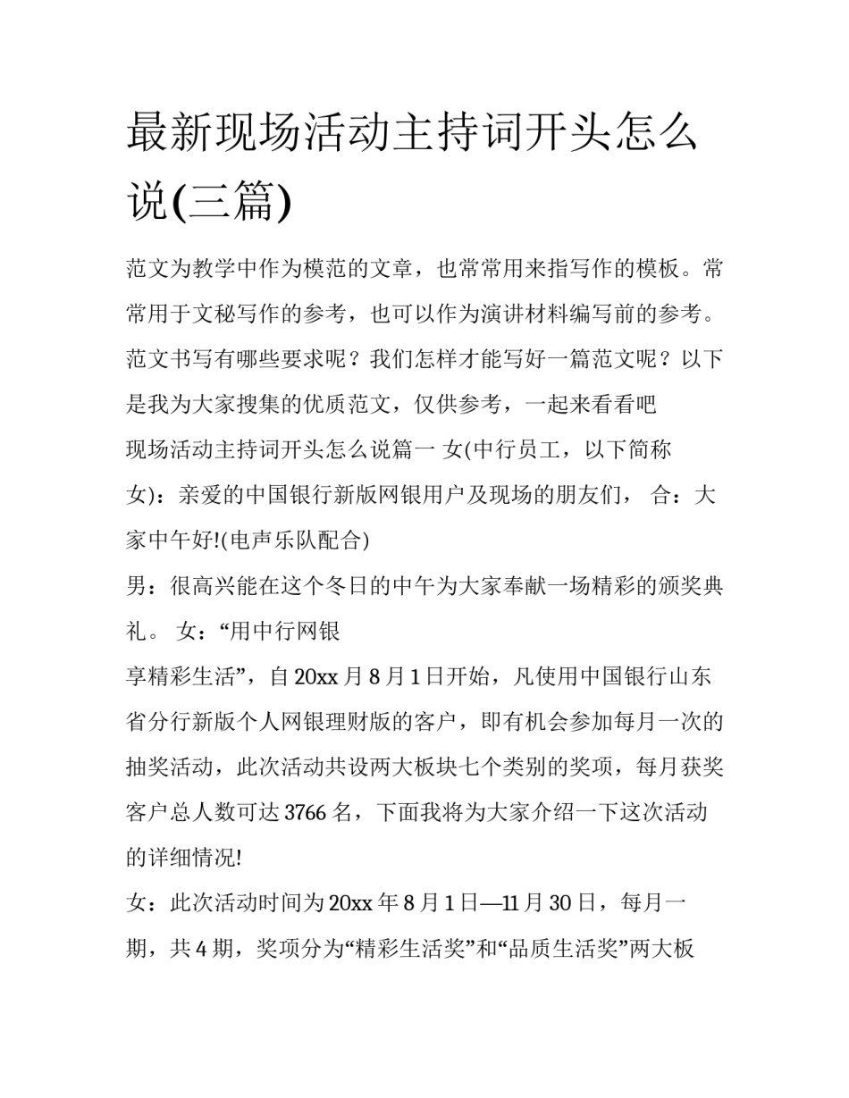 最新现场活动主持词开头怎么说(三篇)_第1页
