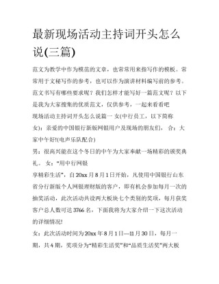 最新现场活动主持词开头怎么说(三篇)