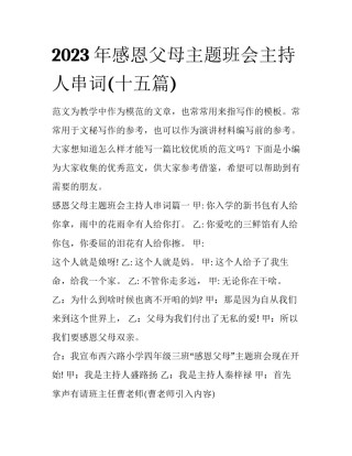 2023年感恩父母主题班会主持人串词(十五篇)