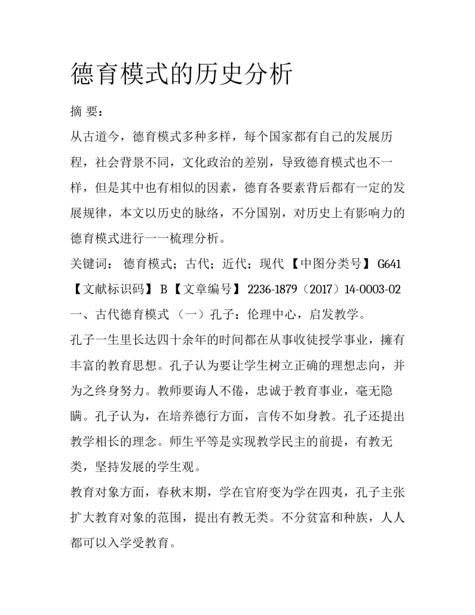 德育模式的历史分析_第1页