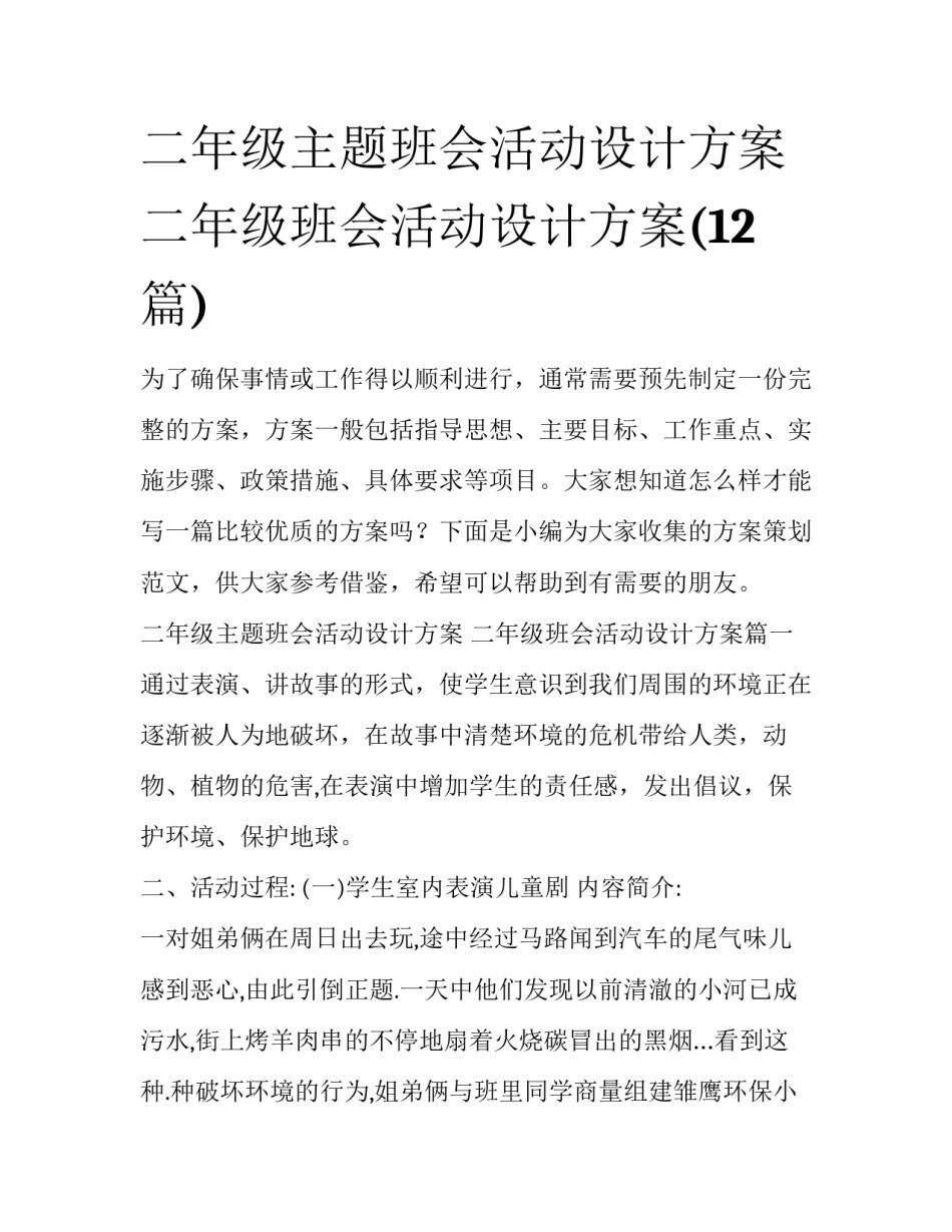 二年级主题班会活动设计方案 二年级班会活动设计方案(12篇)_第1页