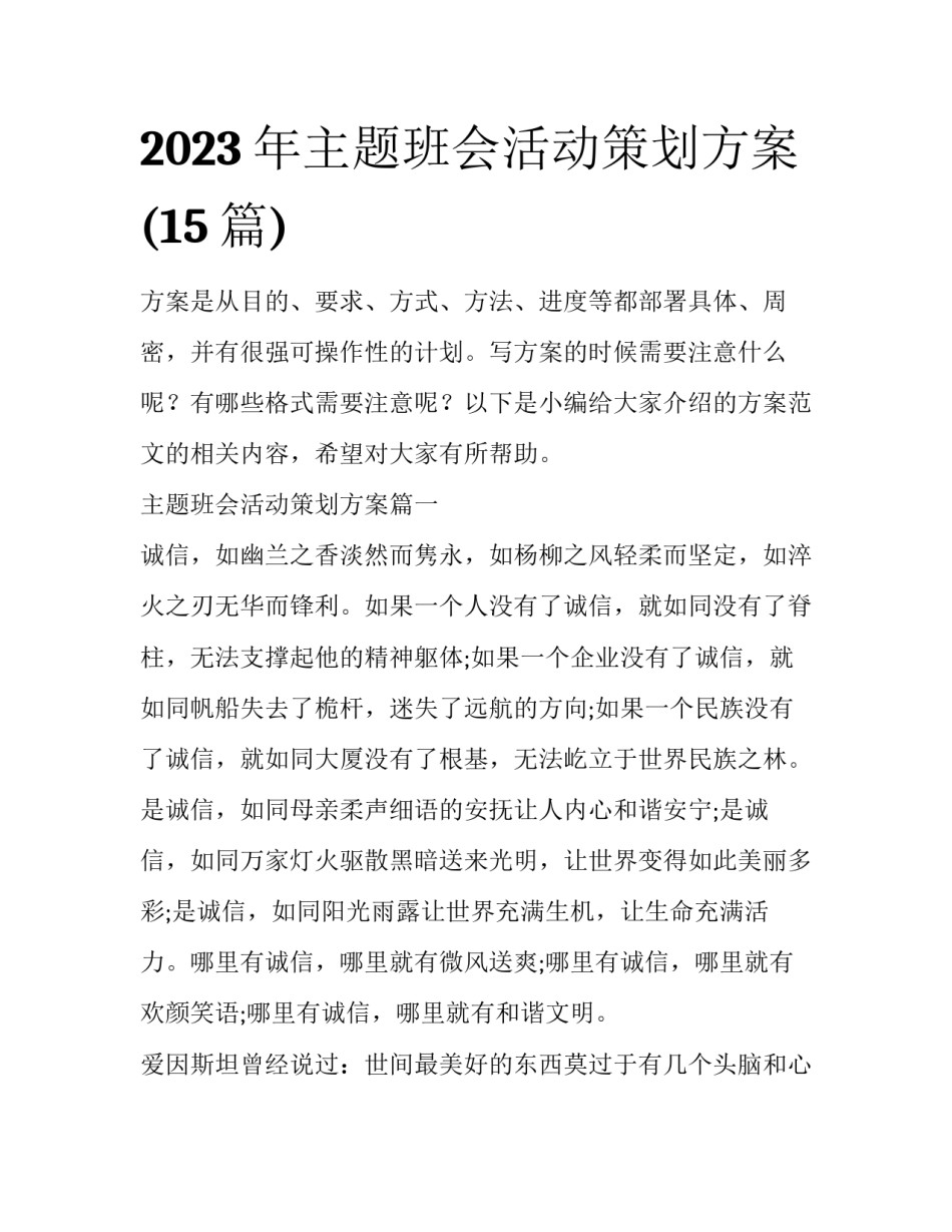 2023年主题班会活动策划方案(15篇)_第1页