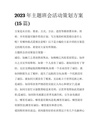 2023年主题班会活动策划方案(15篇)
