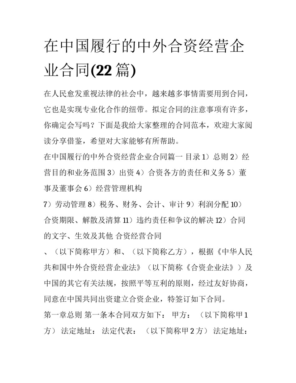 在中国履行的中外合资经营企业合同(22篇)_第1页
