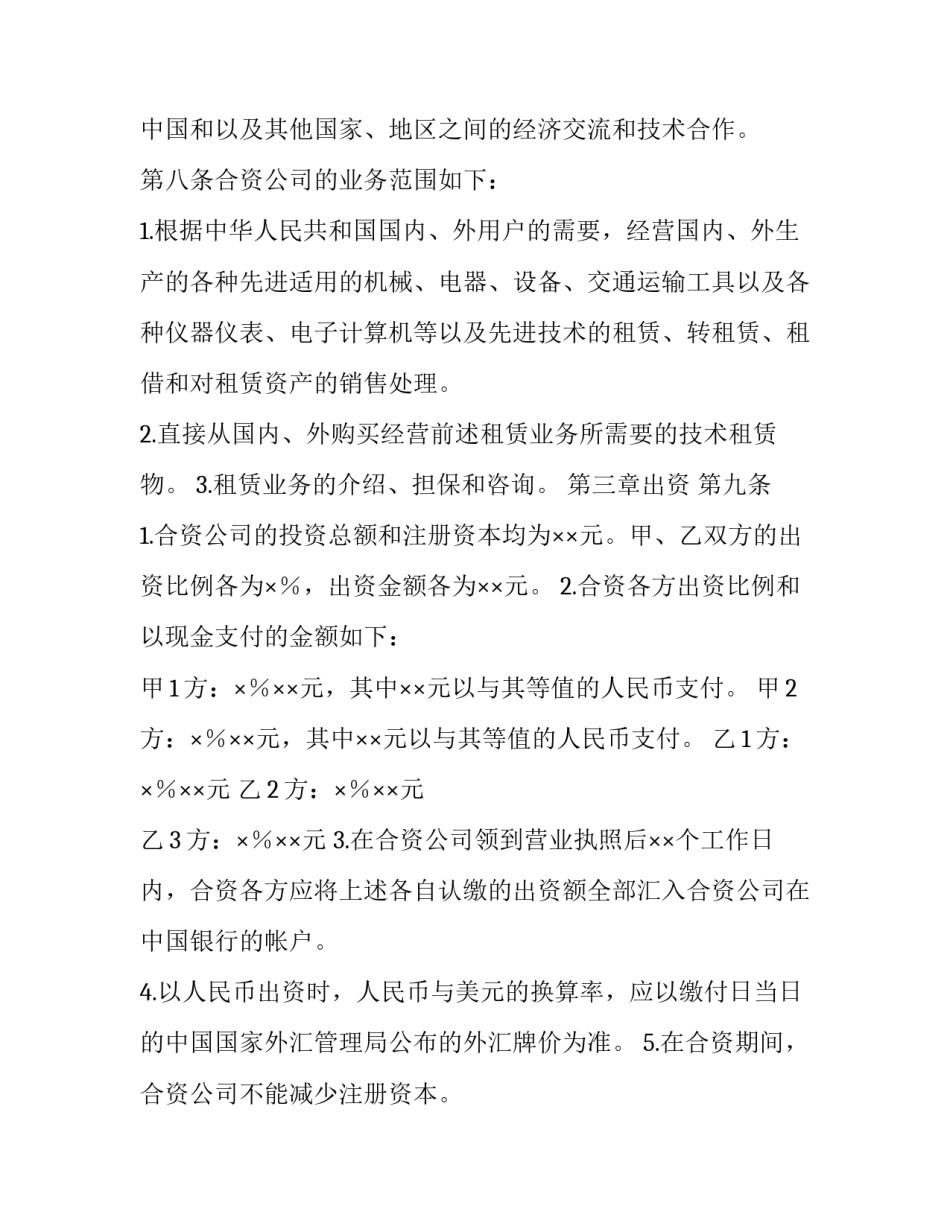 在中国履行的中外合资经营企业合同(22篇)_第3页