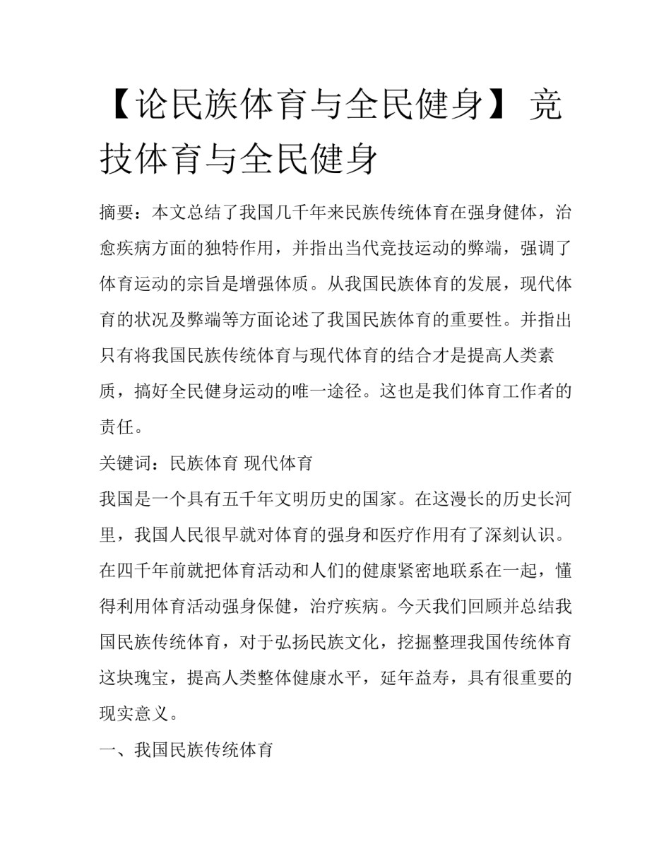 【论民族体育与全民健身】 竞技体育与全民健身_第1页