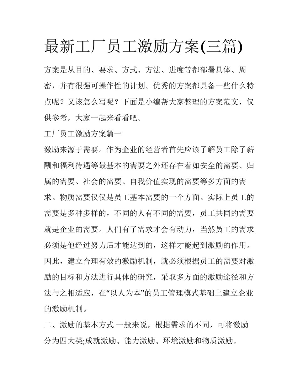最新工厂员工激励方案(三篇)_第1页
