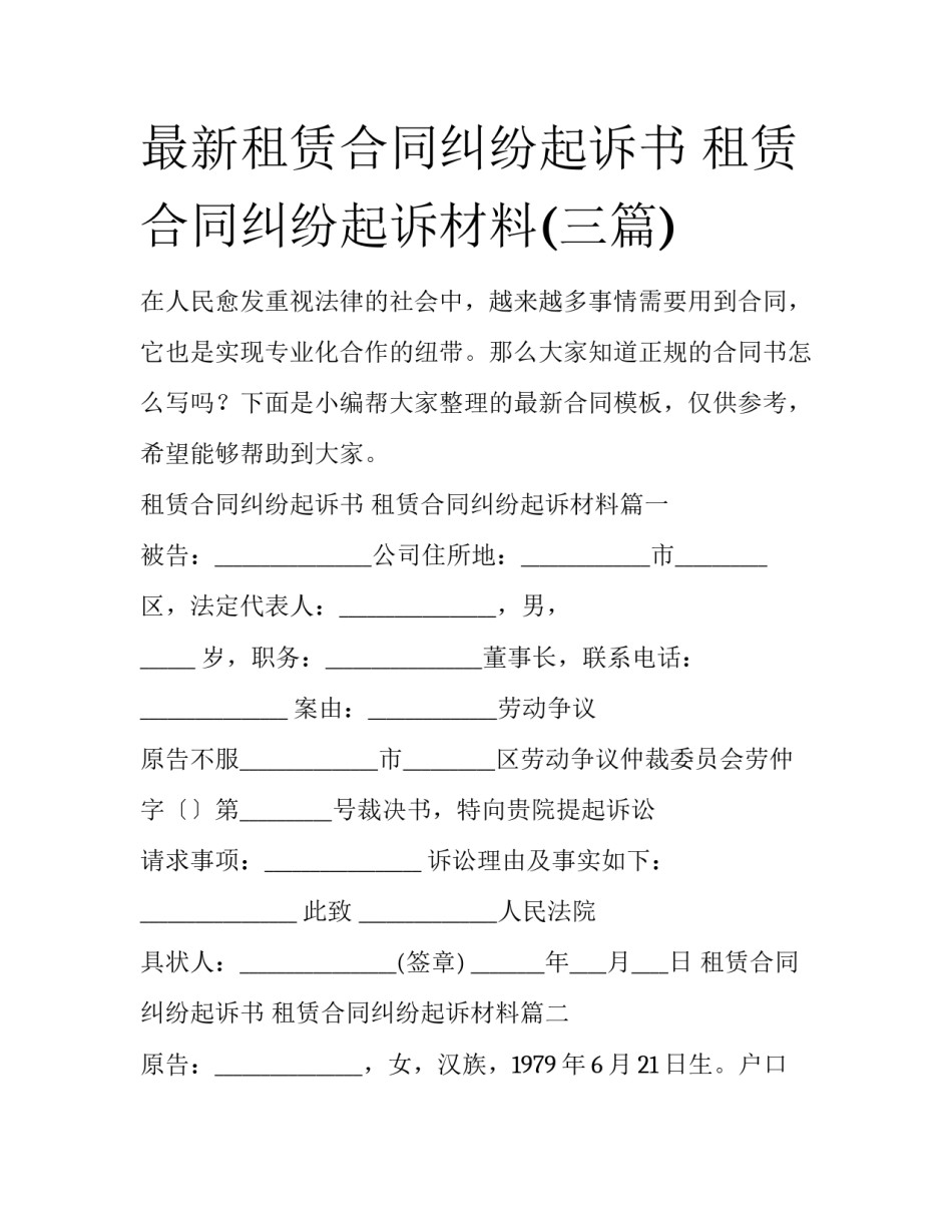 最新租赁合同纠纷起诉书 租赁合同纠纷起诉材料(三篇)_第1页