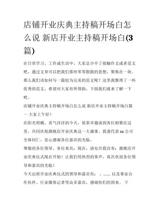 店铺开业庆典主持稿开场白怎么说 新店开业主持稿开场白(3篇)