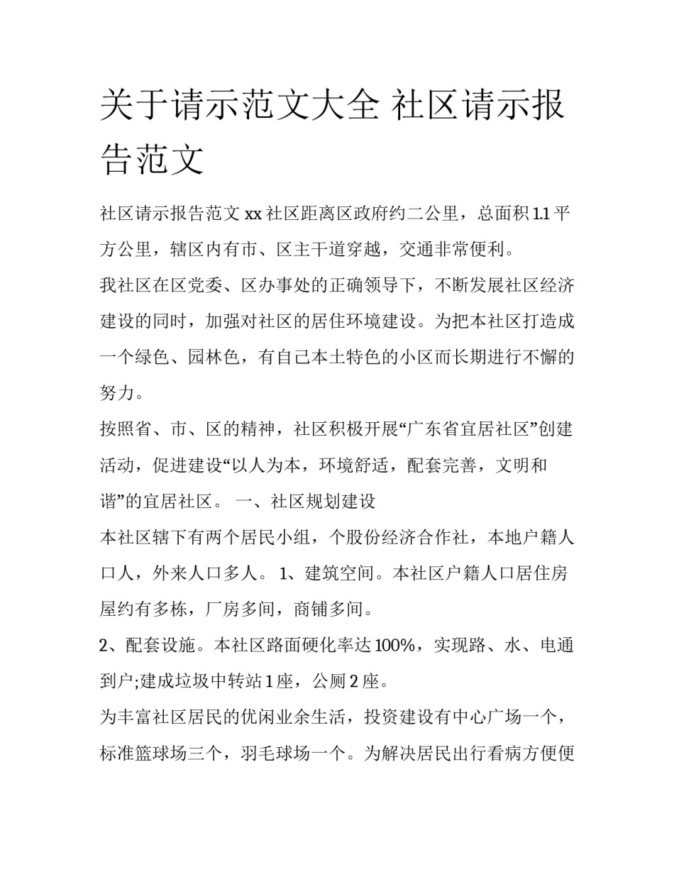关于请示范文大全 社区请示报告范文_第1页
