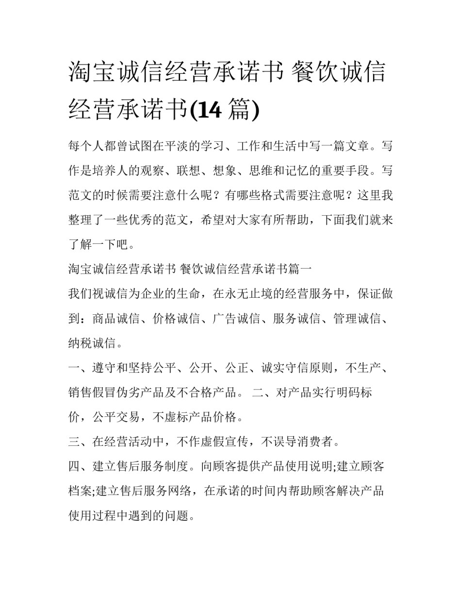 淘宝诚信经营承诺书 餐饮诚信经营承诺书(14篇)_第1页