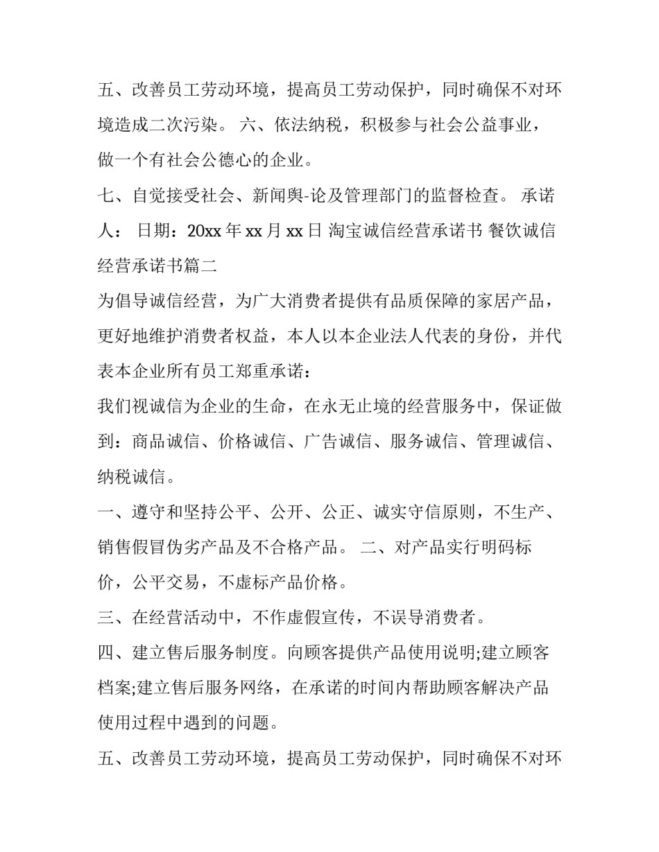 淘宝诚信经营承诺书 餐饮诚信经营承诺书(14篇)_第2页